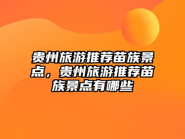 貴州旅游推薦苗族景點，貴州旅游推薦苗族景點有哪些